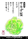 国産・自然農法（固定種）サラダ菜エルーゴ