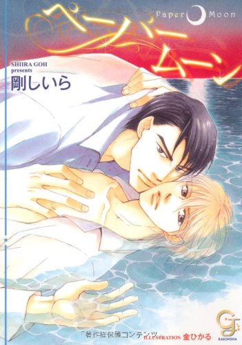 『ペーパームーン』1巻