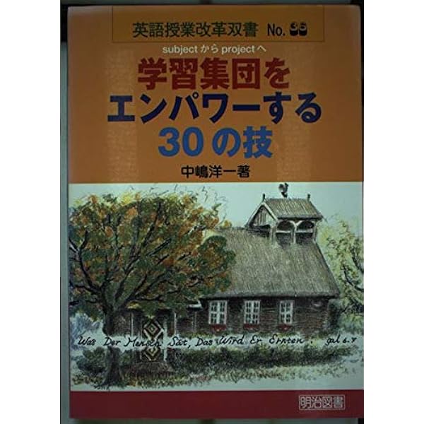 英語好きにする授業マネージメント30の技 (英語授業改革双書 32