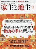 家主と地主 2018年 11 月号 [雑誌]