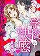 ぞくぞく…っ 学校の快感 溺愛おばけが離してくれない!!（分冊版） 【第2話】 (禁断Lovers)