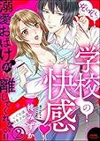 ぞくぞく…っ 学校の快感 溺愛おばけが離してくれない!!（分冊版） 【第2話】 (禁断Lovers)