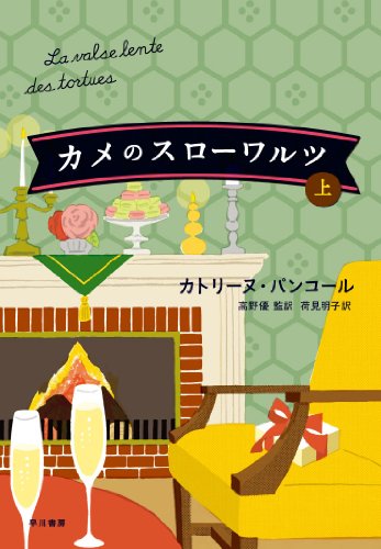 カメのスローワルツ　（上）