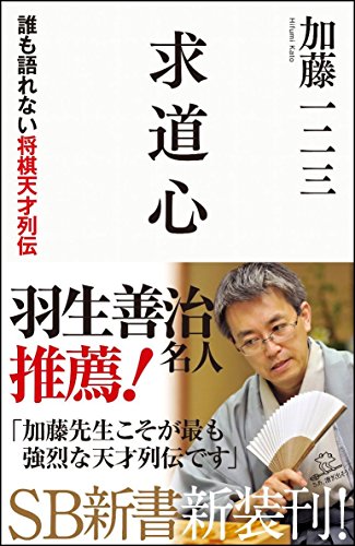 求道心 誰も語れない将棋天才列伝 (SB新書)