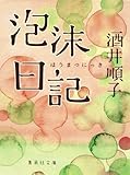 泡沫日記 (集英社文庫)