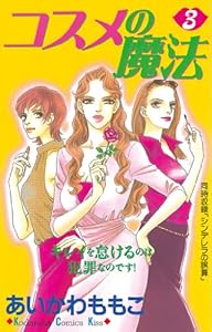 コスメの魔法 １ ｋｉｓｓコミックス あいかわももこ 女性マンガ Kindleストア Amazon