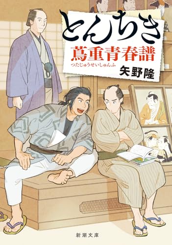 矢野隆:とんちき　蔦重青春譜