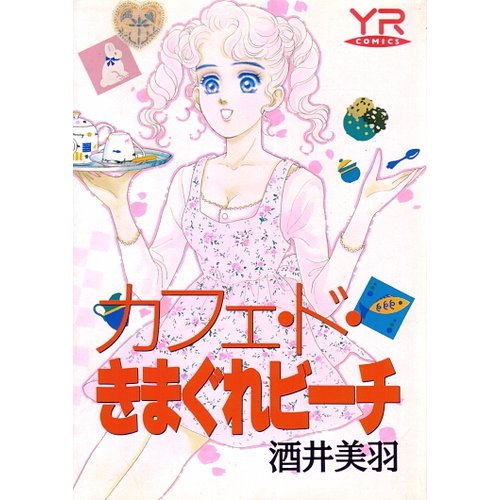 『カフェ・ド・きまぐれビーチ』