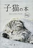 子猫の本: the Kitten BOOK ([テキスト])