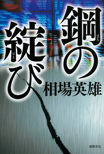 相場英雄:鋼の綻び