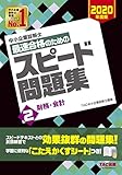 中小企業診断士 最速合格のための スピード問題集 (2) 財務・会計 2020年度