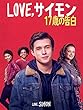 Love, サイモン　17歳の告白 (字幕版)