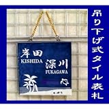 吊り下げ式スペインタイル表札150mm×150mm