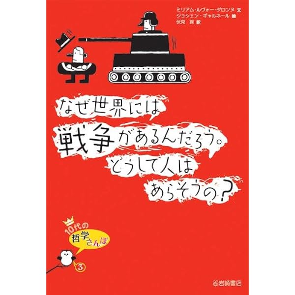 10代の哲学さんぽ 〈1・2期〉(全10) |本 | 通販 | Amazon
