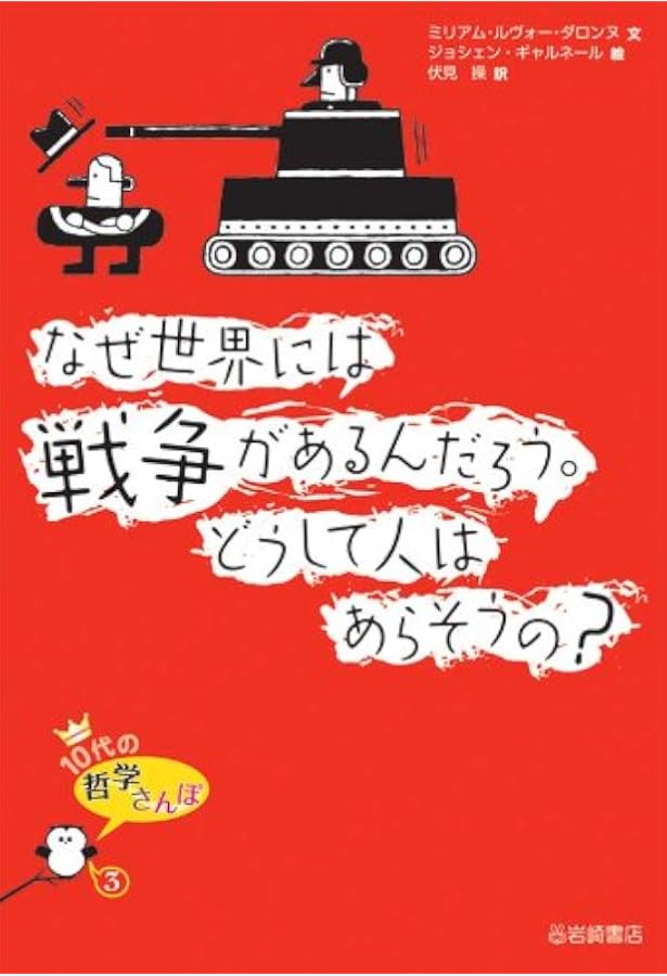 10代の哲学さんぽ (10) 時間ってなに?流れるのは時?それともわたしたち