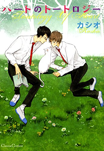 『ハートのトートロジー』