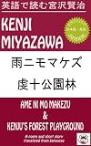英語で読む宮沢賢治　雨ニモマケズ 英語で読む日本の名作