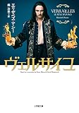 ヴェルサイユ (小学館文庫 マ 4-1)