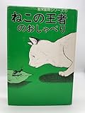 ねこの王者のおしゃべり (1979年) (創栄動物シリーズ〈1〉)