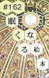 眠くなる絵本 #162