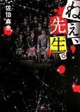 ねぇ、先生。 (ケータイ小説文庫 Hさ 1-1)