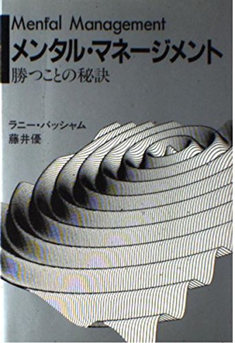 メンタル・マネージメント―勝つことの秘訣