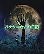 ルナシロさんの日記: ２０１６年１月～４月