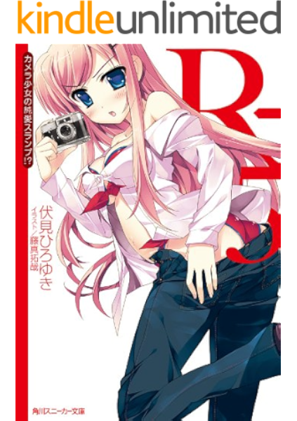Amazon Co Jp R 15 カメラ少女の純愛スランプ 角川スニーカー文庫 Ebook 伏見 ひろゆき 藤真 拓哉 Kindleストア
