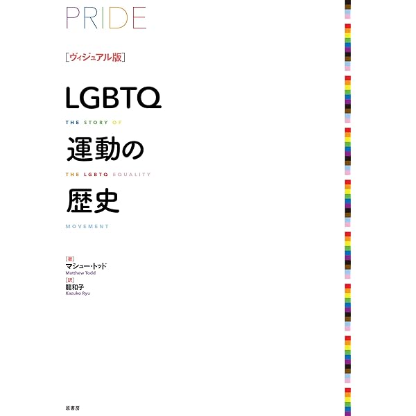 LGBTQ+の歴史 (世界を知る新しい教科書) | マイケル・ブロンスキー