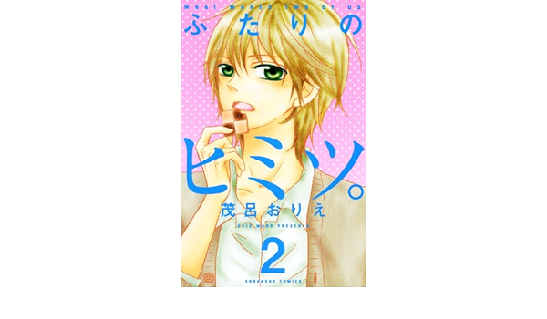 ふたりのヒミツ 2 講談社コミックスなかよし 茂呂 おりえ 本 通販 Amazon
