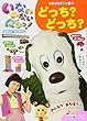 いないいないばあっ! 「どっち? どっち?」 (小学館のテレビ絵本シリーズ)