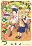 夜子とおつとめどうぶつ(3) (KCデラックス)