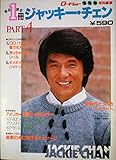 まるまる1冊ジャッキー・チェン〈part 4〉―ロードショー特別編集 (1983年)