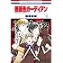 藤崎真緒「薔薇色ガーディアン（3）」