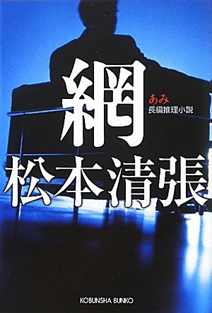 松本清張:網 (光文社文庫プレミアム)