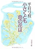 小さくとも命の花は (文春文庫 ひ 1-43)