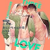 三兄弟、おにいちゃんの恋