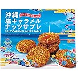塩キャラメルナッツサブレ小×3箱 南風堂 宮古島の塩 雪塩 使用 さくさく食感 お土産
