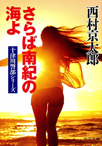 さらば南紀の海よ (中公文庫)
