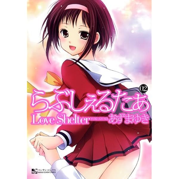 らぶしぇるたあ　全巻セット Amazon.co.jp: らぶしぇるたぁ 1 (マンサンコミックス) : あずま ゆき: 本