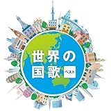 世界の国歌　ベスト　キング・ベスト・セレクト・ライブラリー２０２３
