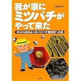 我が家にミツバチがやって来た―ゼロから始めるニホンミツバチ養蜂家への道