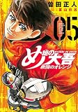 め組の大吾 救国のオレンジ(5) (KCデラックス)