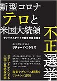 新型コロナテロと米国大統領不正選挙