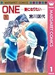 ONE─愛になりたい─ 1 (マーガレットコミックスDIGITAL)