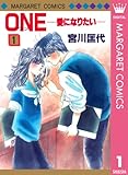 ONE─愛になりたい─ 1 (マーガレットコミックスDIGITAL)