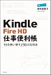 Kindle Fire HD仕事便利帳―1台を使い倒す196の活用法