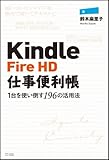 Kindle Fire HD仕事便利帳―1台を使い倒す196の活用法