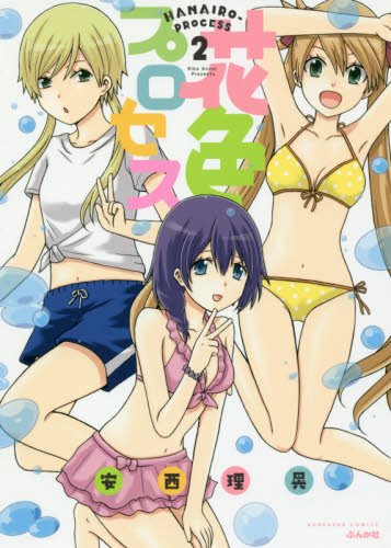 『花色プロセス』2巻