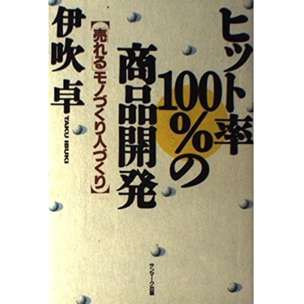 なぜ売れるのか―「売れない時代」のヒットの秘密 (PHP文庫) | 卓, 伊吹